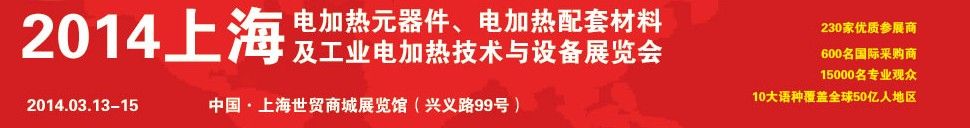 2014上海电热展