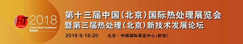 2018第十三届中国(北京)国际热处理展览会 图片 1
