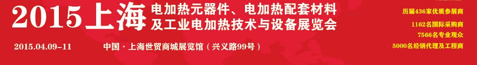 2015上海电热元器件、电热合金及工业电加热技术及设备展览会