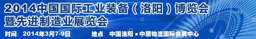2014第10届中国国际工业装备(洛阳)博览会暨先进制造业展览会