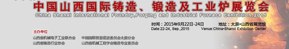 2015中国山西国际铸造、锻造及工业炉展览会 图片 1