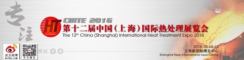 2016第十二届中国（上海）国际热处理展览会 海报