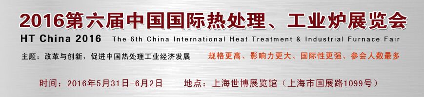 2016第六届中国国际热处理、工业炉展览会 海报