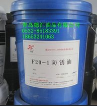 华鑫F20-1薄层长期防锈油18L/200L