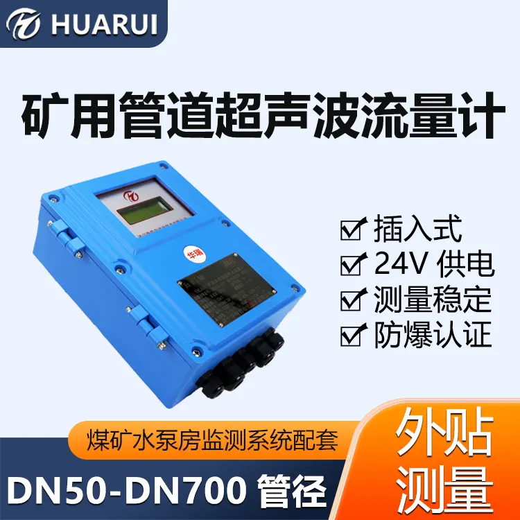 YHL500矿用本安型流量计井下液体流量采集仪壁挂外夹超声波流量计