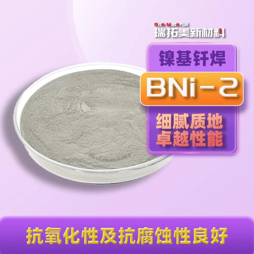 BNi-2 国标 BNi-2 粉末 混动汽车尾气冷却装置专用 耐废气腐蚀真空炉钎料