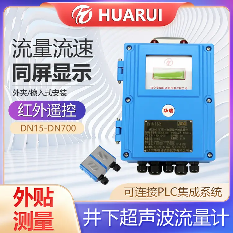 华瑞YHL500矿用流量显示仪外夹式管道超声波流量计本安防爆认证