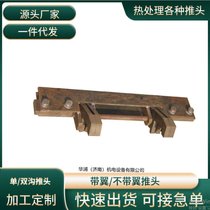 热处理多用炉用 前室推头 推头厂家