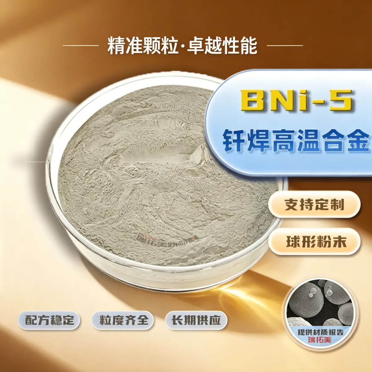 BNi-5 真空炉专用 BNi-5 粉末 新能源车高温热管理总成不锈钢构件钎焊原料