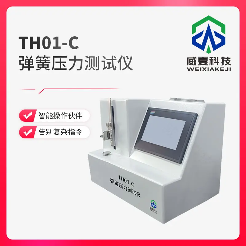 弹簧压力测试仪-弹簧测试仪-医疗器械检测设备-医用弹簧试验机-拉力测试验仪-威夏科技