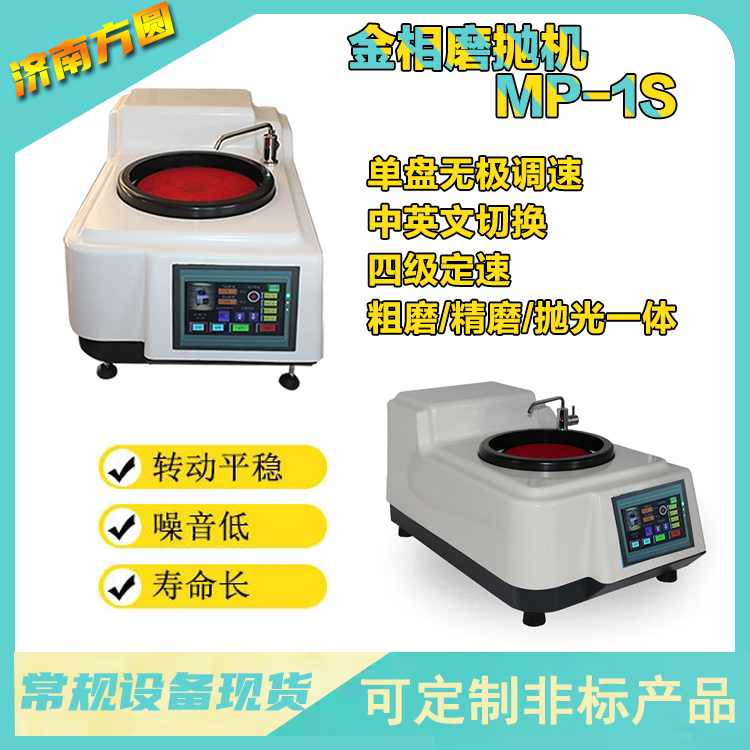 紫铜青铜预磨抛光 MP-1S金相磨抛机 砂纸粗磨细磨搭配抛光织物 - 2