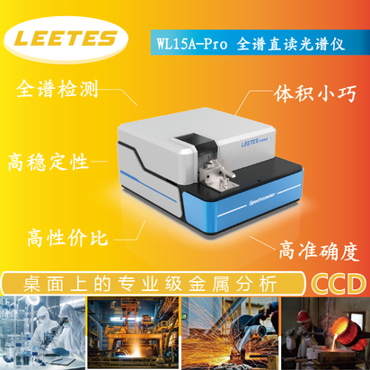 leetes WL15A-Pro CCD直读全谱光谱仪