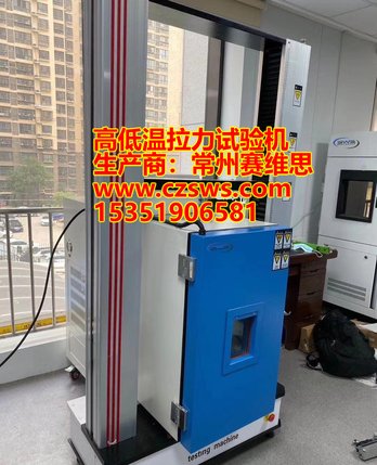 常州高低温拉力试验机常州本地生产厂家