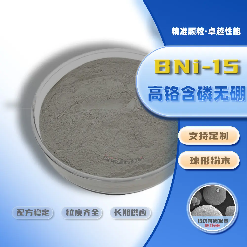BNi-15 镍铬硅磷钎粉 炉温窗口宽 中小真空炉加工容错率高降低工件报废率