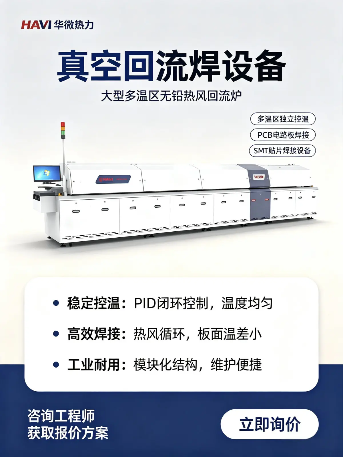 SMT焊接设备真空炉HAVI华微热力多温区真空回流焊