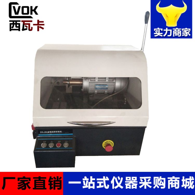 SQ-60金相切割机 全封闭切割机 自带冷却系统直径60MM西瓦卡