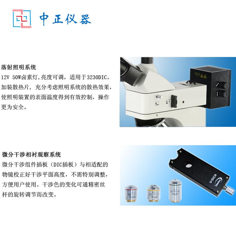 中正仪器ZZJ-3230DIC系列微分干涉金相显微镜 - 2