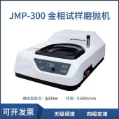 蔚仪金相试样磨抛机 JMP-300无极调速 四级定速
