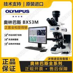 奥林巴斯金相显微镜BX53M 维翰光电
