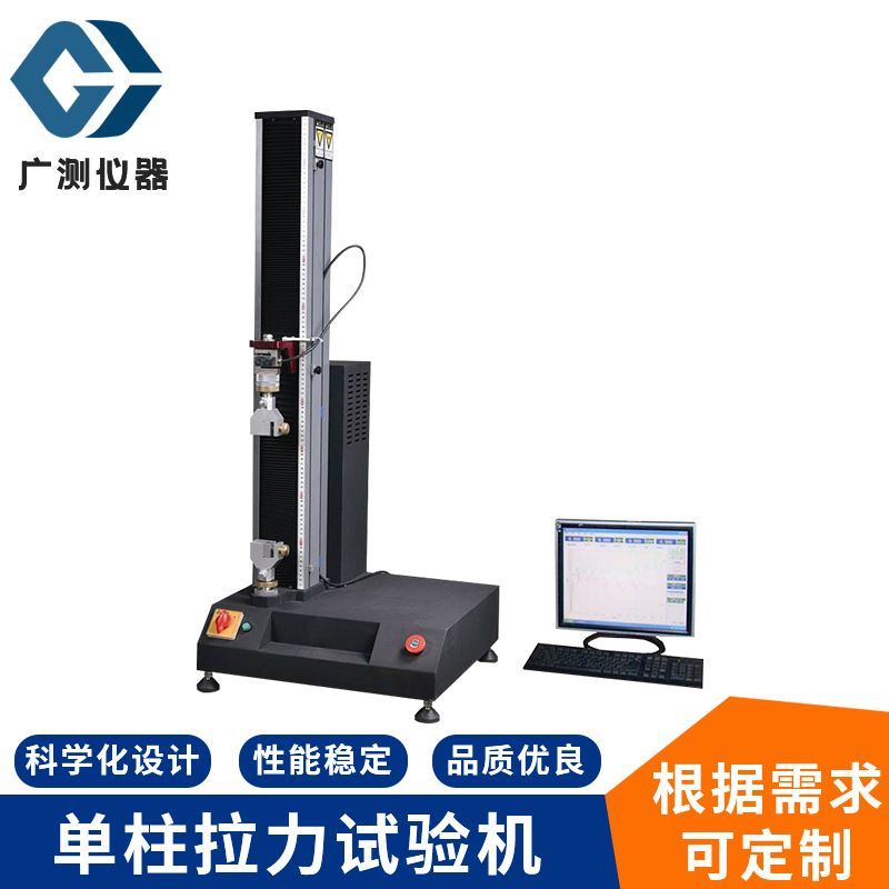 单柱拉力试验机 橡胶材料拉力试验机 电脑控制小型单臂拉力试验机