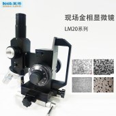 旭泰 LM系列现场金相显微镜 便携式组织观察分析仪 - 3