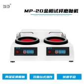 旭泰MP-2D金相磨抛机 双盘双控 定速制样设备 可同时两人操作