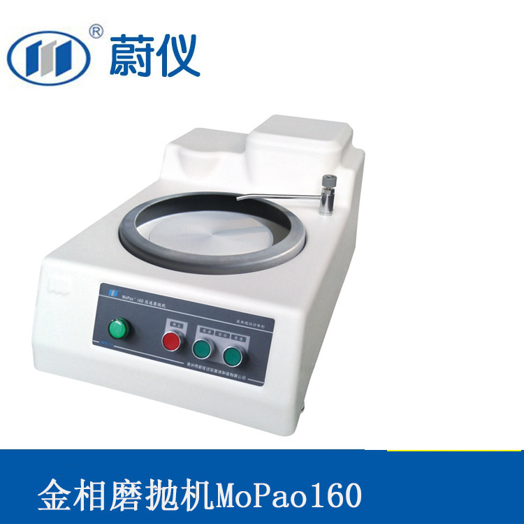 莱州蔚仪 金相磨抛机 单盘单控 两级定速 自带水冷装置 MoPao160