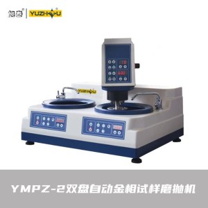 上海金相 宇舟 YMPZ-2自动金相试样磨抛机 双盘无极调速