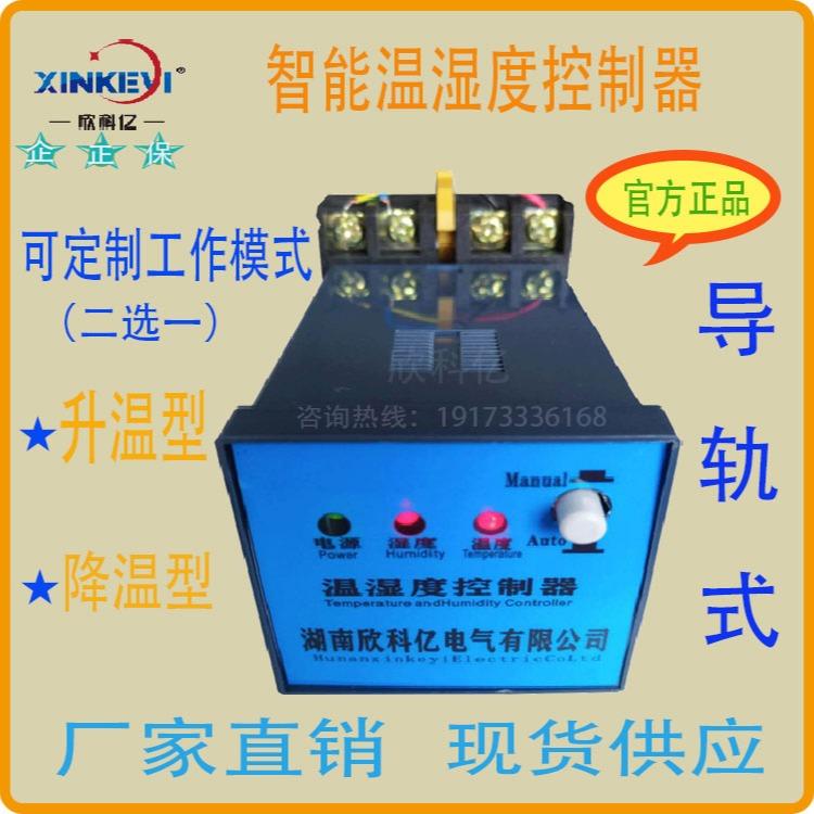 XKY-CW300Q智能温湿度控制器温控仪表温湿度调节器环境导轨欣科亿