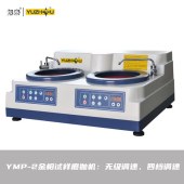 上海金相 宇舟 YMPZ-2自动金相试样磨抛机 双盘无极调速 - 2