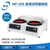 杭州精兢MP-2DE金相试样双盘双控半自动磨抛机