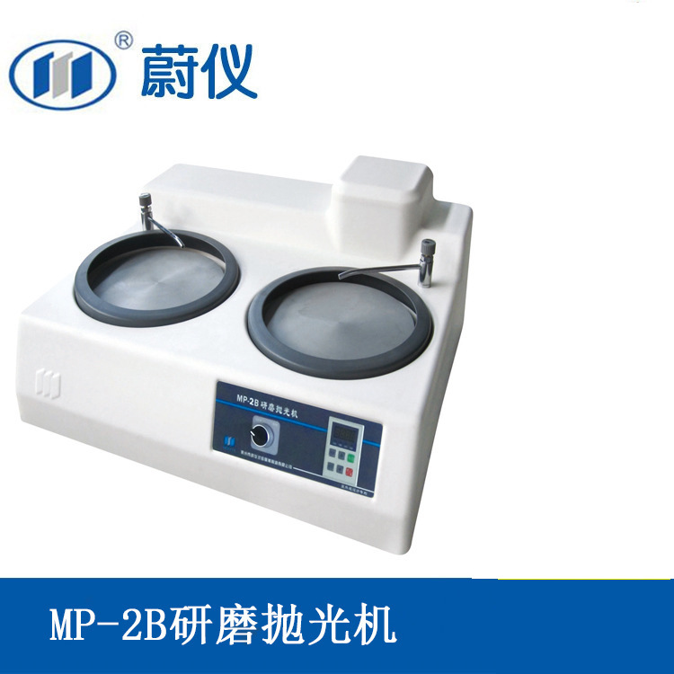 蔚仪 金相磨抛机 MP-2B 无级调速 金相试样磨抛机