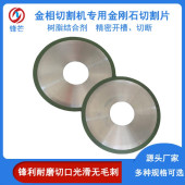 锋芒金相切割机专用金刚石锯片树脂烧结精密开槽切断 厂家定制