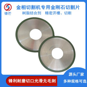 锋芒金相切割机专用金刚石锯片树脂烧结精密开槽切断 厂家定制