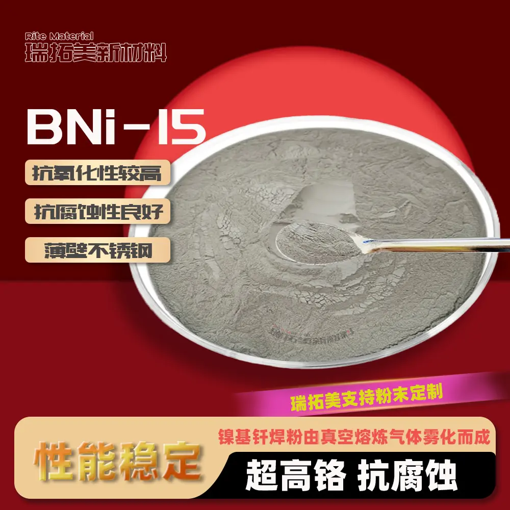 BNi-15 真空气氛两用 BNi-15 粉末 炉真空炉通用不锈钢换热器钎焊金属粉料