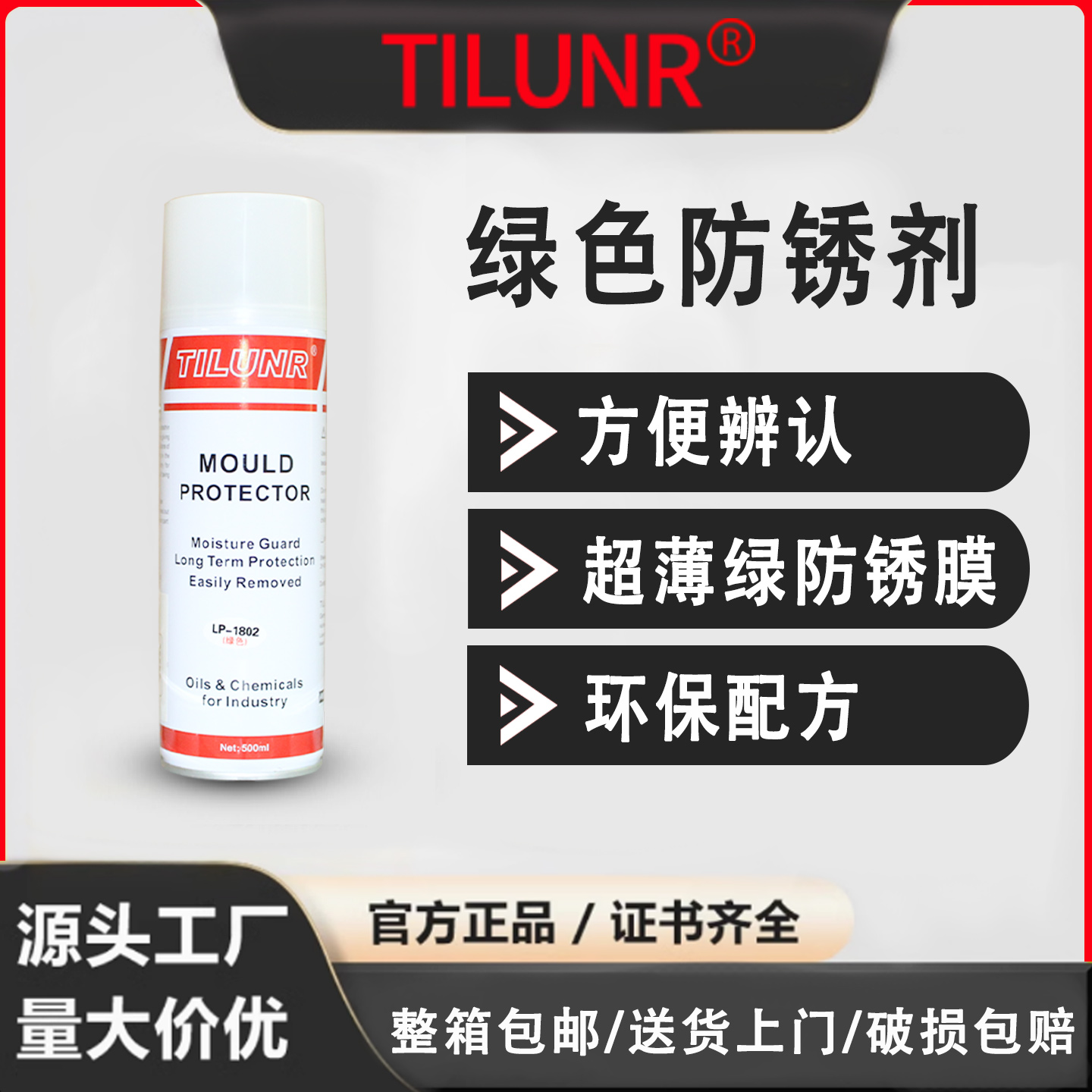 通用型工业防锈：LP-1802润滑防锈长效保护绿色软膜防锈剂，不需要清洗防锈剂