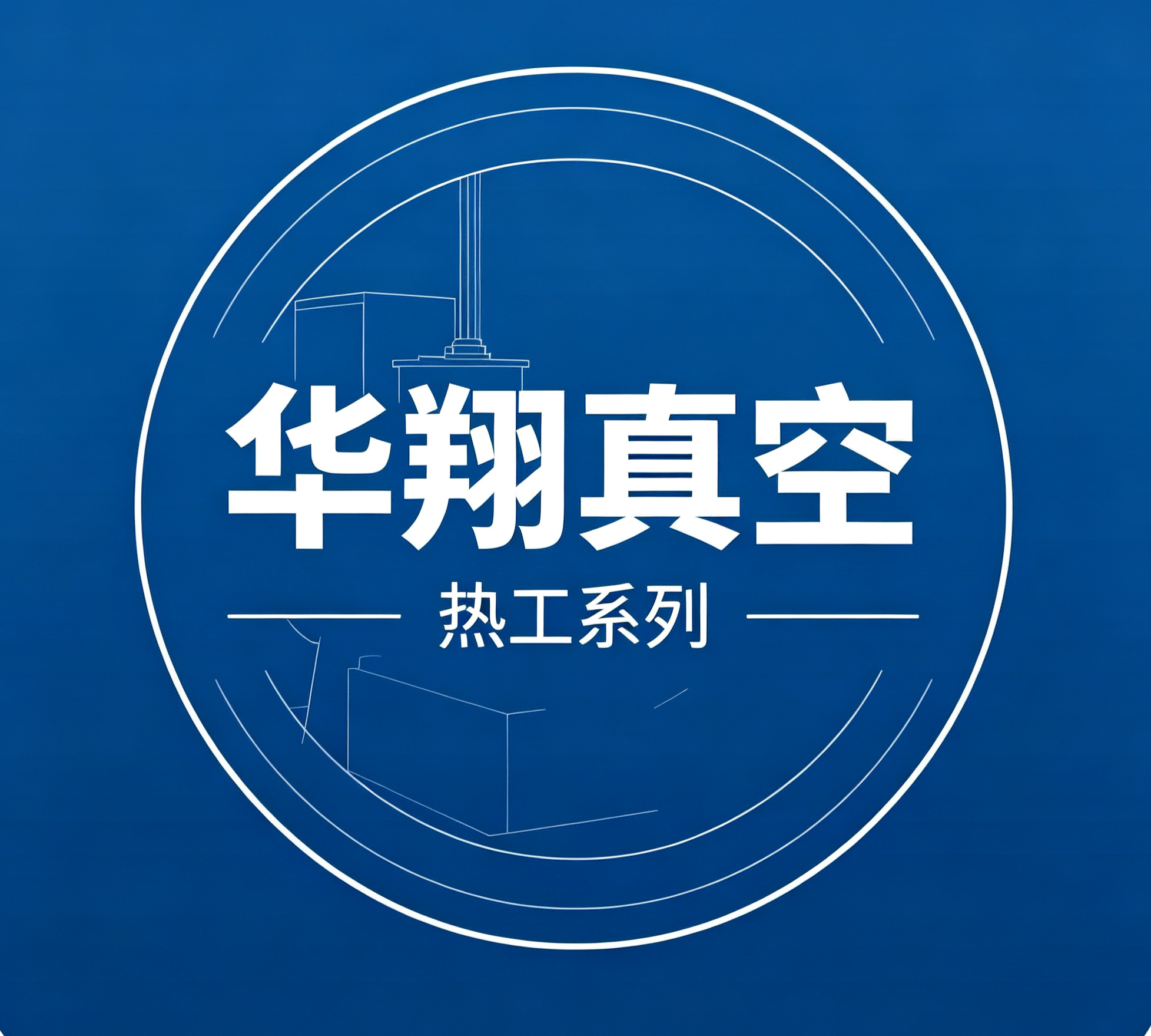 华翔热工-15910735474