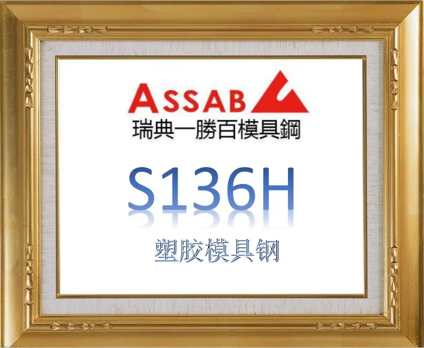 S136H模具钢-进口瑞典一胜百模具钢-塑胶模具钢-超镜面塑料模具钢