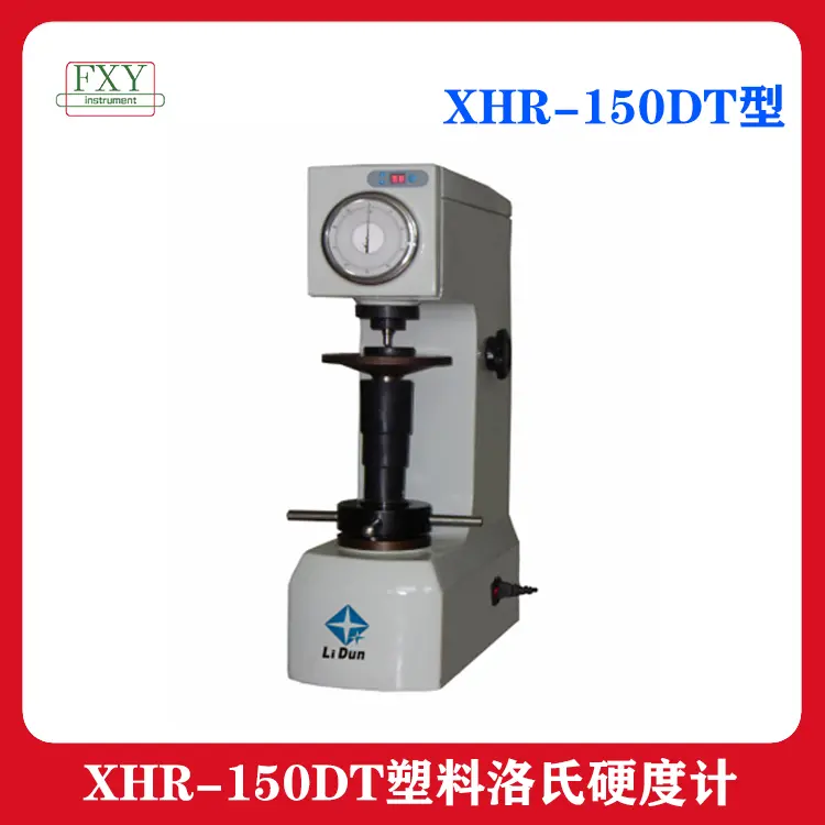电动塑料洛氏硬度计 XHR-150DT型硬塑料硬橡 锡 软钢非金属材料