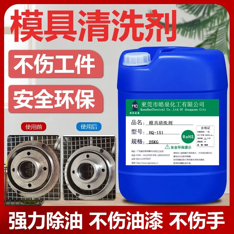 橡胶模具中性油污清洗剂五金模具环保无腐蚀除油剂