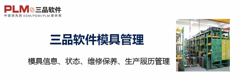 模具管理 PDM功能模块介绍