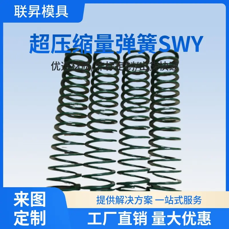 米思米超压缩量模具弹簧SWU SWY SWC