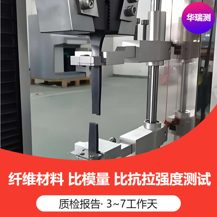 碳纤维布检测尼龙纤维材料拉伸强度 拉伸模量 比强度 比模量检测 为什么要检测原因 - 3