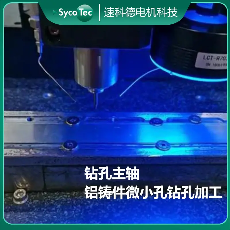 铝铸件钻φ2mm小径深孔 Kasite高刚性大扭矩钻孔主轴4060ER-S - 3