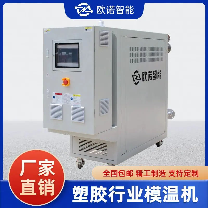 橡胶模具加热机 橡胶行业专用模温机 运行平稳 性能稳定 欧诺智能