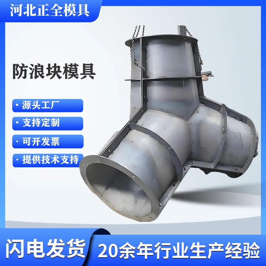 定制化防浪块钢模具：适配海岸 / 河道防护场景，纳米抗腐蚀涂层 + 模块化结构设计 - 2