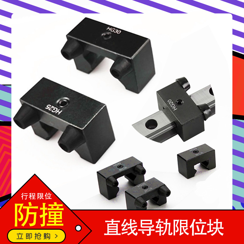 直线导轨滑块限位块定位块带缓冲HG30行程固定锁紧防撞垫限位HG20