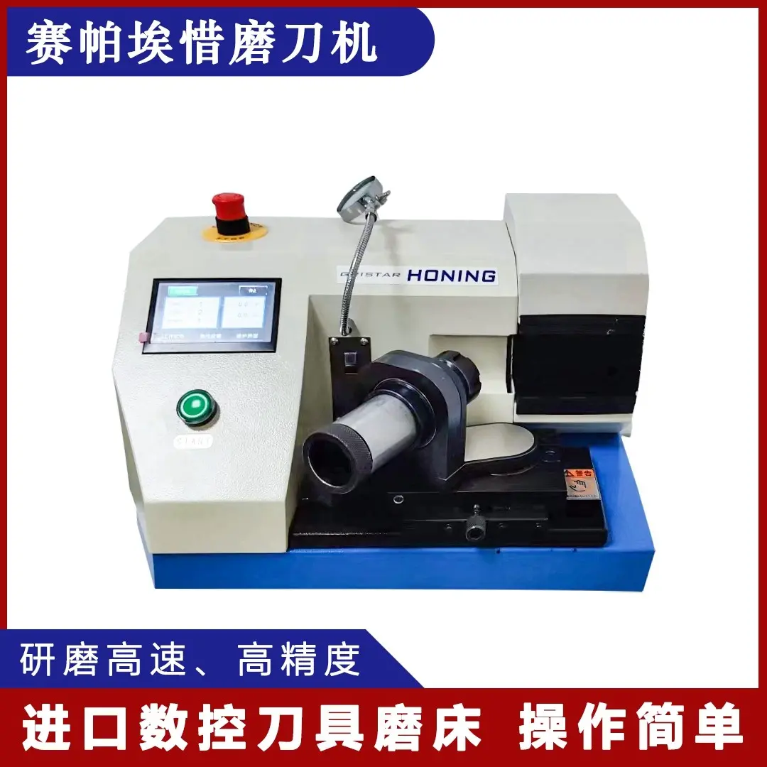 数控刀具磨床-钻头刀具钝化研磨-赛帕埃惜精机