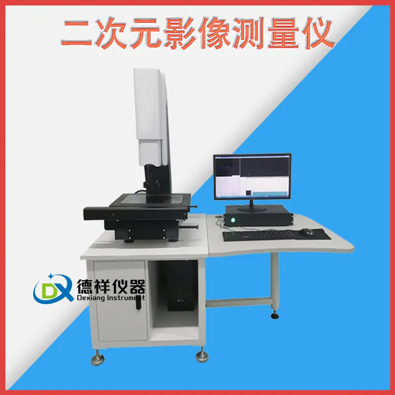 影像坐标测量仪全自动电子零件尺寸检测轮廓仪平面度光学检测仪