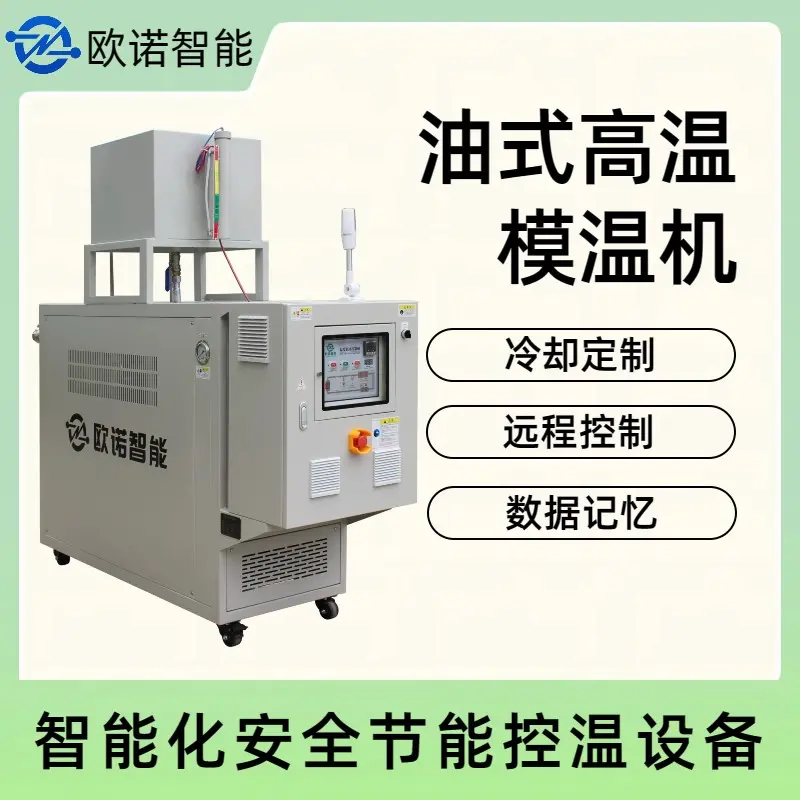 玻璃钢模具控温模温机 模具温度控制机 智能控制 操作简单 欧诺智能